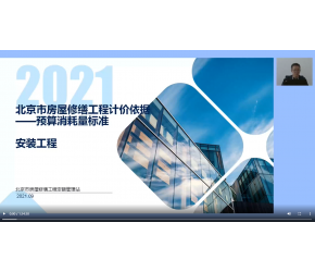 北京市2021版房屋修繕工程預算消耗量標準安裝工程宣貫視頻