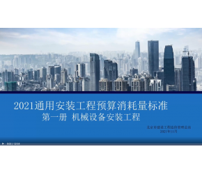 北京市2021版通用安裝工程預算消耗量標準第一冊（機械設備安裝）宣貫視頻
