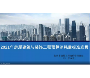 北京市2021版房屋建筑與裝飾工程預算消耗量標準宣貫視頻