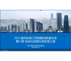 北京市2021版通用安裝工程預算消耗量標準第六冊（自動化控制儀表安裝）宣貫視頻