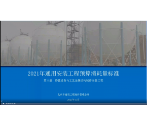 北京市2021版通用安裝工程預算消耗量標準第三冊（靜置設備與工藝金屬結構制作安裝）宣貫視頻