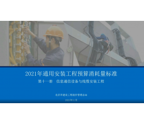 北京市2021版通用安裝工程預算消耗量標準第十一冊（信息通信設備與線纜安裝）宣貫視頻