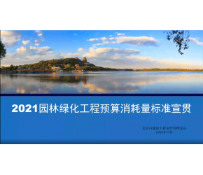 北京市2021版園林綠化工程預算消耗量標準宣貫視頻