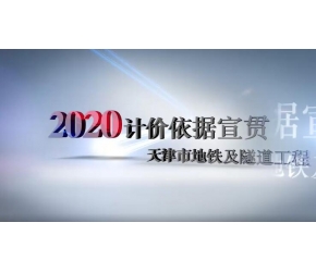 天津市地鐵及隧道工程2020計價依據宣貫（1）